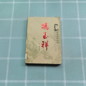 长篇历史小说:冯玉祥