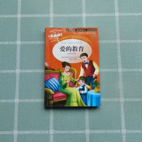 爱的教育 美绘插图版 教育部“语文课程标准”推荐阅读 名词美句 名师点评 中小学生必读书系