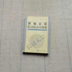 新编日语助词助动词例解