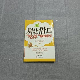 别让借口“吃掉”你的希望