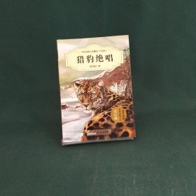 中外动物小说精品（升级版）：猎豹绝唱