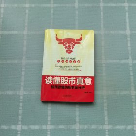 读懂股市真意：股民要懂的基本面分析