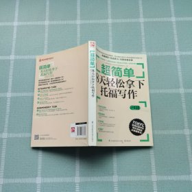 超简单：8天轻松拿下托福写作