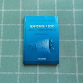 越海盾构施工技术 : 台山核电站1#、2#机组海底取水隧洞工程技术总结（1版1印）