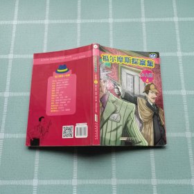 福尔摩斯探案集·少儿版（全4册）