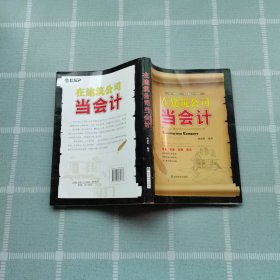 在建筑公司当会计