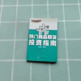 从容投资理财：热门商品期货投资指南