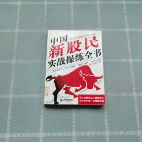 中国新股民实战操练全书