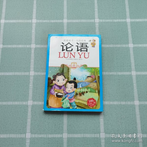 小学生爱读本·国学经典：论语