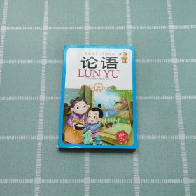 小学生爱读本·国学经典：论语