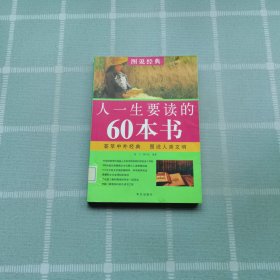 图说经典：人一生要读的60本书