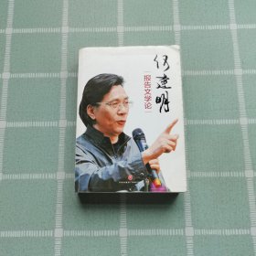 何建明报告文学论（一位国家叙述者的创作成果回顾，何建明四十年报告文学之路的多角度展示）（作者签名本）