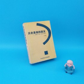 历史是谁的朋友：全球化：定义、方法论和走向