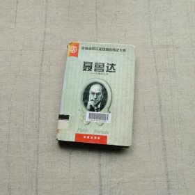 聂鲁达:大海的儿子