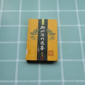 文白对照御批历代通鉴辑览 11