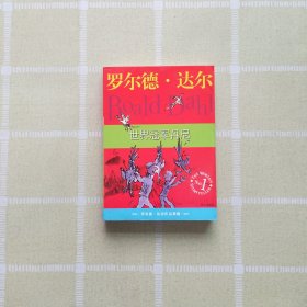 世界冠军丹尼：罗尔德·达尔作品典藏