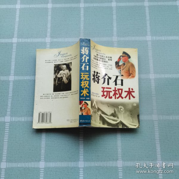 蒋介石玩权术：蒋介石的权谋术是集几千年官场政治之大成者