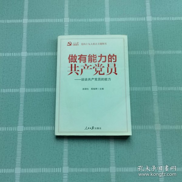 做有能力的共产党员：谈谈共产党员的能力