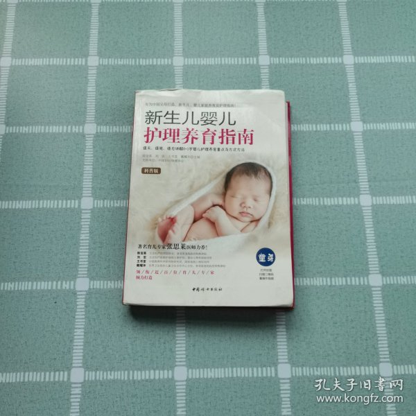 新生儿婴儿护理养育指南（软精装）