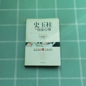 史玉柱的创业心得