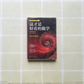 这才是好看的数学