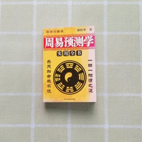 周易预测学实用全书