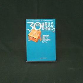 30年后，你拿什么养活自己2