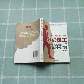 激励员工的18个大原则和180个小手段