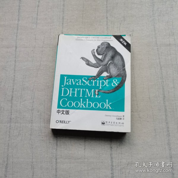 JavaScript & DHTML Cookbook中文版（第二版）