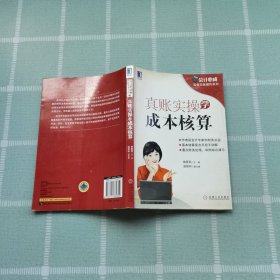 会计必成·实务实账操作系列：真账实操学成本核算