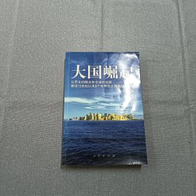 大国崛起：解读15世纪以来9个世界性大国崛起的历史