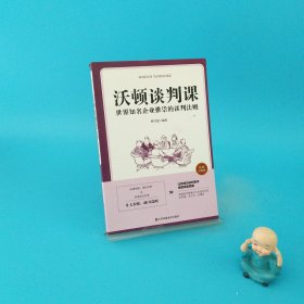 沃顿谈判课一世界知名企业推崇的谈判法则（插图升级版）