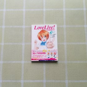 Love Live！校园偶像日记 06：星空凛