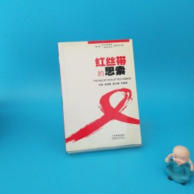 紅絲帶的思索
