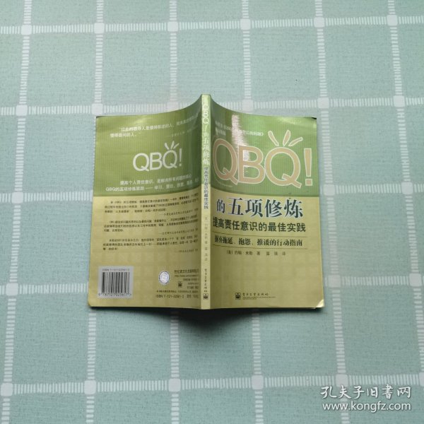 QBQ!的五项修炼：提高责任意识的最佳实践