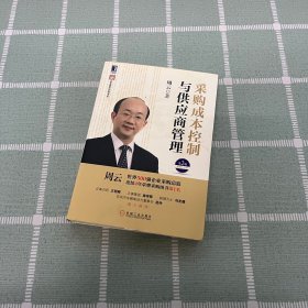 超级实用成本管控训练书系：采购成本控制与供应商管理（第2版）