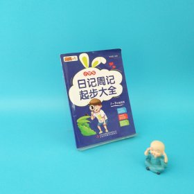 小学生日记周记起步大全(1~3年级适用)