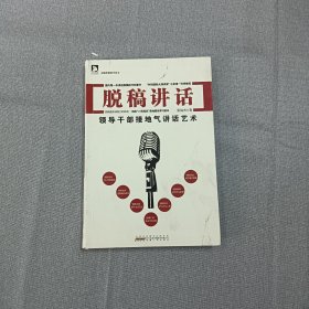 勤政善政书系·脱稿讲话：领导干部接地气讲话艺术