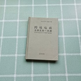 跨境电商法律实务一本通