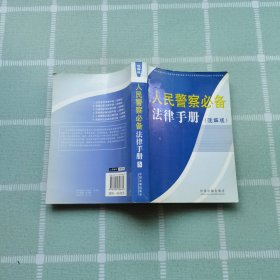 人民警察必备法律手册（注解版）