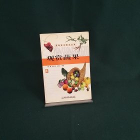 观赏蔬果  家庭生活园艺丛书