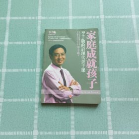 家庭成就孩子：李子勋的后现代亲子课