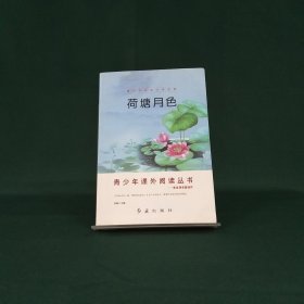 青少年阅读文学经典 荷塘月色