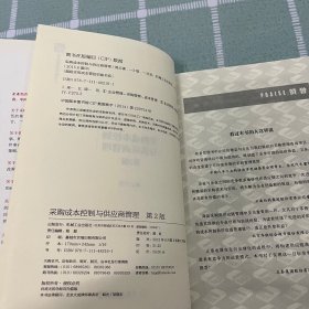 超级实用成本管控训练书系：采购成本控制与供应商管理（第2版）