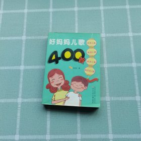 好妈妈儿歌400首