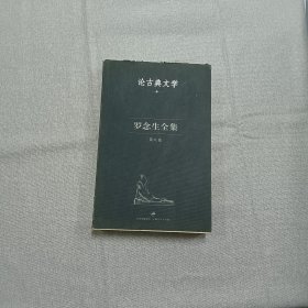 罗念生全集：第八卷：论古典文学