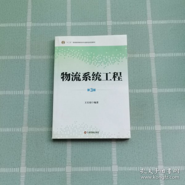 物流系统工程（第3版）/“十二五”普通高等教育本科国家级规划教材