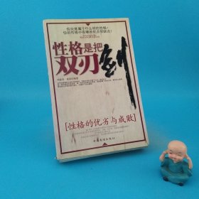 性格是把雙刃劍