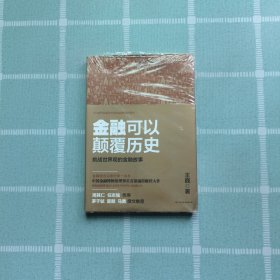 金融可以颠覆历史