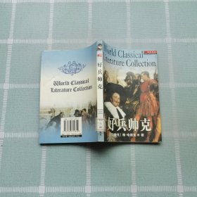 好兵帅克